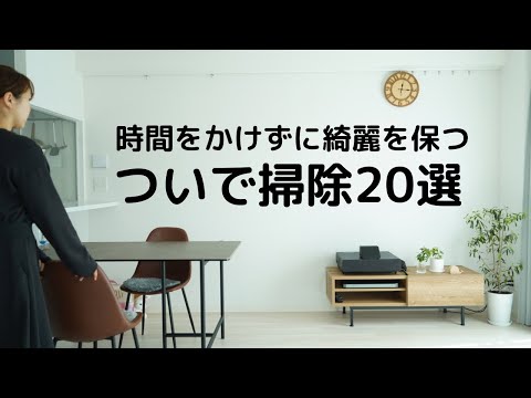 【シンプルライフの掃除習慣】時間をかけずに家を整え、綺麗を保つ習慣/ながら・ついで掃除/clean up /Trifo Lucy.