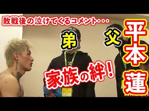 【平本連】弟と父の敗戦後のコメントが泣けてくる…【RIZIN切り抜き／RIZIN26試合前】