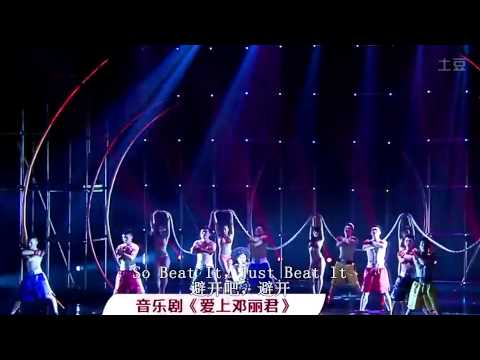 王静 《Beat It》《爱上邓丽君》（HD 1080P）