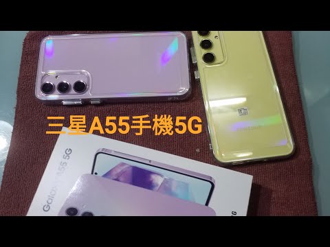 2024年 開箱三星最新5G手機 Samsung Galaxy A55手機 5G 兩種顏色哪種比較好看？ 那一次都帶回家！ (用Samsung Galaxy A71/5G手機拍攝)