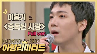 💎아형리미티드💎 [FULL] '중독된 사랑'♪ 부르는 이홍기에 목소리에 중독된 사람~? (1/nnn)