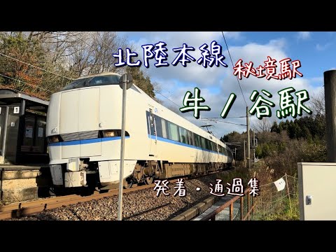 北陸本線の秘境駅「ダイヤ改正前」　牛ノ谷駅を発着・通過する列車を撮影！！