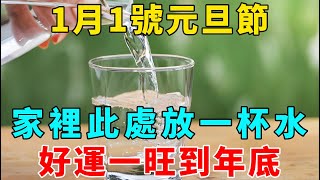 風水大師偷偷洩露天機：1月1號元旦節，家裡此處放一杯水，好運一旺到年底！再忙再有錢也要看看！【禪意】#生肖 #運勢 #風水 #財運#命理#佛教 #人生感悟