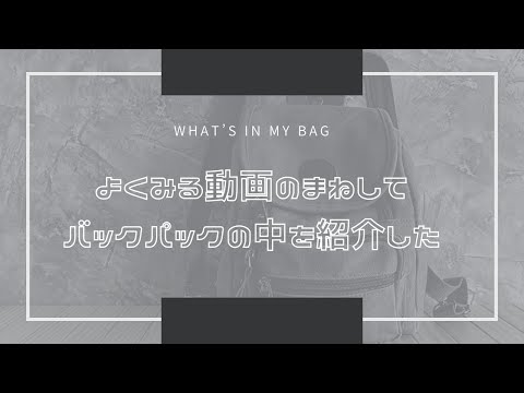 バックパックの中を紹介した　What’s in my backpack