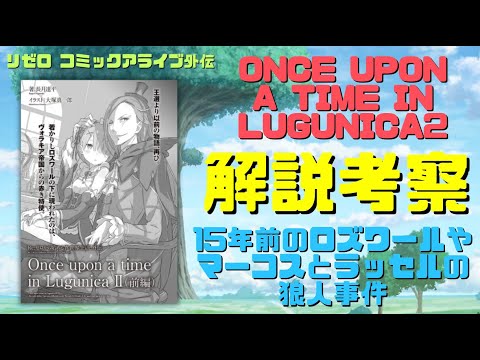 リゼロ外伝『Once upun a time in Lugunica 2』前編中編後編の解説考察！15年前のロズワールやマーコスの狼人事件【月刊コミックアライブ連載】