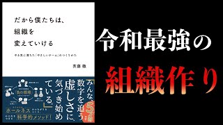 【14分で解説】だから僕たちは組織を変えていける やる気に満ちた「やさしいチーム」のつくりかた