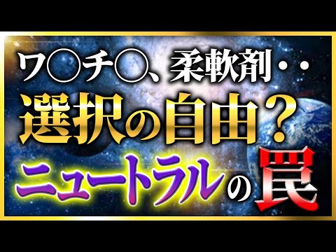 「いいも悪いもない」とか言うじゃない？　中立を叫ぶ人が陥りがちな罠