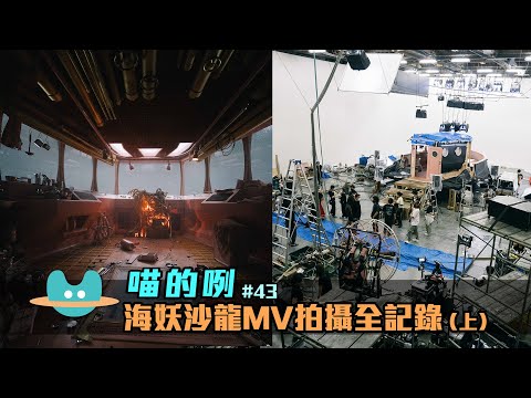 喵的咧#43（……海妖沙龍）MV 拍攝全記錄（上）