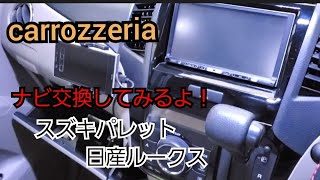 🌕【車整備】カロッツェリアナビ取付けて見るよ!!スズキパレット 日産ルークス