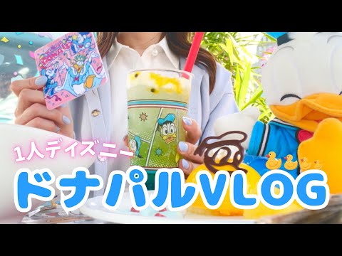 【1人ディズニー】ドナパルVlog   ディズニーVlog  ディズニーランド　disneyland vlog　#パルパルーザ #ドナパル #ぼっちディズニー