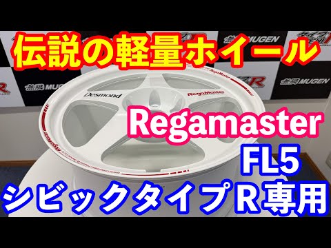 FL5シビックタイプＲ専用　伝説の軽量ホイール　Desmond製リーガマスター