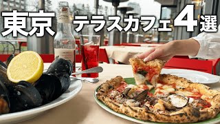 【東京カフェ】テラス席で過ごす休日はいかが？都内のお洒落カフェ4店舗をご紹介