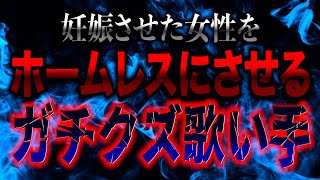 【神回】女の子を妊○させて家を追い出して活動を続けている歌い手がまじでやばい…