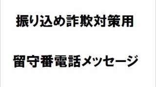 振り込め詐欺対策用留守番電話メッセージ