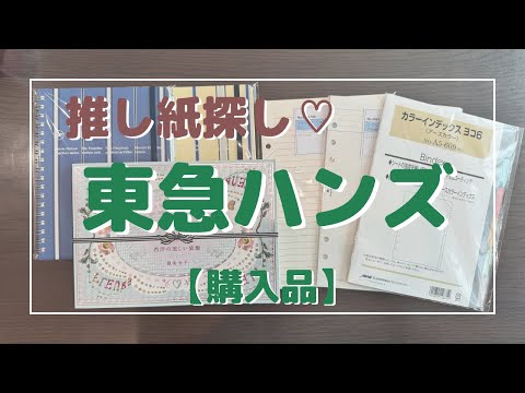 【ハンズ購入品】開封動画♡私が選んだ紙ものはコレ❣️