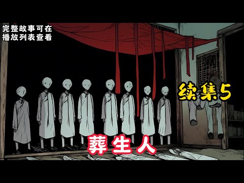 【葬生人】續集5：我从小就被人叫做怪胎，还有人说我不是人。 因为我娘怀着我六个月就死了，我娘下葬三个月后，爷爷把我从后山抱了出来……#悬疑灵异#小说#恐怖