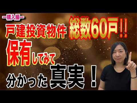 【総保有数60戸超え】保有してみて○○ということが分かりました。一見の価値あります、ぜひご視聴ください。