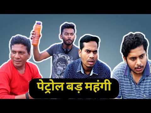 पेट्रोल बड महंगी अउ डेढ़ होशियार के प्रवचन || Chhattisgarhi Funny Video ||