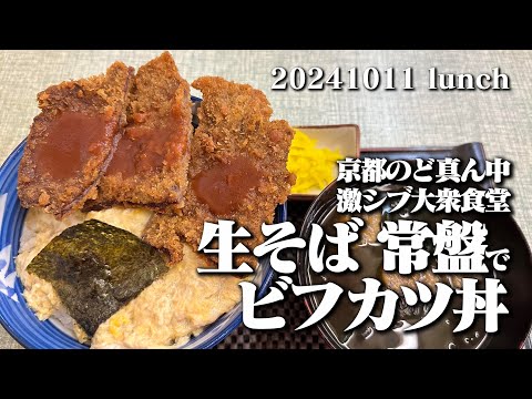 【黙食動画・生そば 常盤でビフカツ丼】空想レストラン another side 20241011 lunch