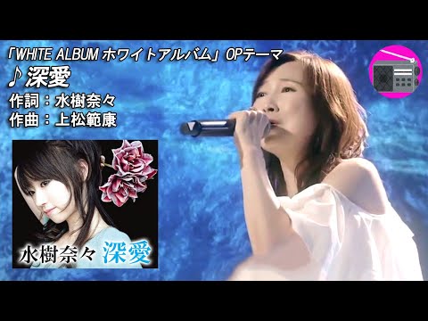 【アニソン】森口博子 - 深愛（アニメ「WHITE ALBUM ホワイトアルバム」のOPテーマ, オリジナル：水樹奈々）