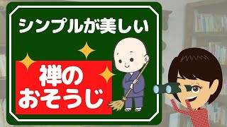 【掃除したくなる】禅から学ぶ、掃除がもたらすメリット３つ【シンプルライフ】