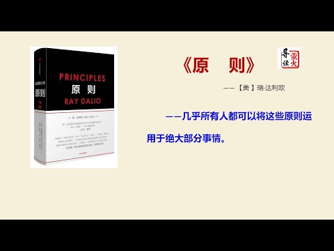 【经典】《原则》顶级大枷的生活原则与工作原则，这些原则运用于日常生活工作中的绝大部分事情。