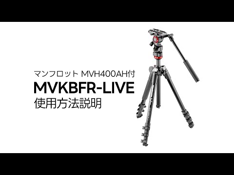 【使用説明】三脚キット マンフロット MVH400AH付 MVKBFR-LIVE