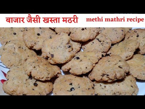 matari ki recipe/matari recipe/khasta mathri banane ki vidhi/khasta mathari recipe