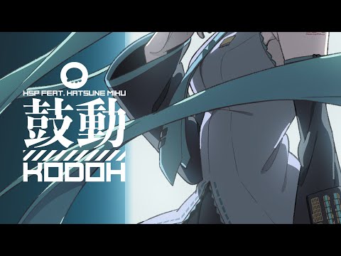 鼓動 / HSP(鼻そうめんP) feat. 初音ミク