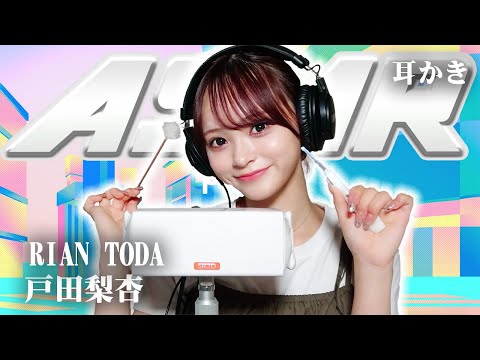 【戸田梨杏】ASMR【耳かき】