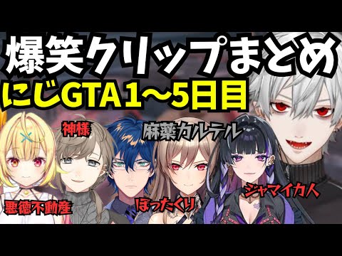 【にじGTA】葛葉の爆笑クリップまとめ、タクシー会社〜麻薬カルテル設立〜新薬研究【にじさんじ切り抜き/葛葉/フレンエルスタリオ/狂蘭メロコ/レオスヴィンセント/GTA5】