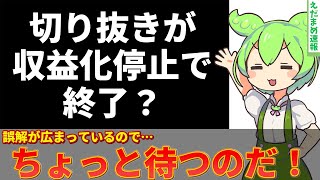 「切り抜き動画が収益化停止で終了？」で誤解されている2つのことについて解説【ずんだもん解説】