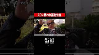 田代まさし/クスリをやめられない負の連鎖