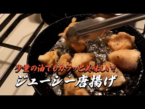 少量の油でもカラッと美味しい！ジューシー唐揚げ｜簡単レシピ