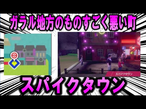 ガラル地方のものすごく悪い町、「スパイクタウン」について【ポケモン解説】