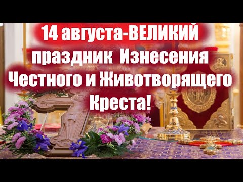 14 августа-ВЕЛИКИЙ праздник  Изнесения Честного и Животворящего Креста. Успенский Пост.