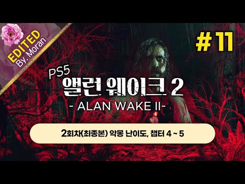 [풀영상] 앨런 웨이크 2 「2회차(최종본) 악몽 난이도, 스토리 & 설정 과몰입 플레이│또 다른 전개, 또 다른 엔딩을 향해」 #11 (2024.12.12)