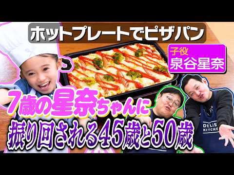 #222【泉谷星奈と】夢のYouTuberごっこやってみた【ゲストはおじさん2人♪】｜お料理向上委員会