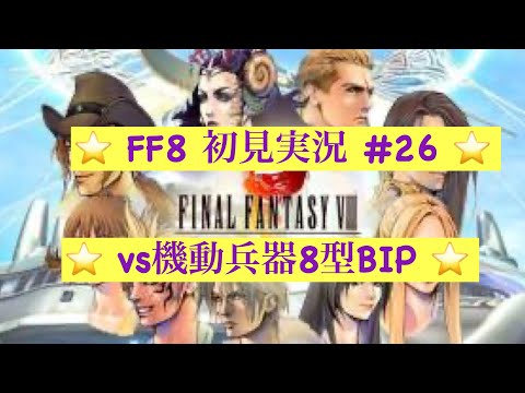 【FF8】実況 ＃26 ルナティックパンドラ　VS機動兵器8型BIS　【完全初見】