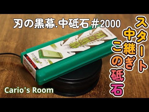 【刃の黒幕.中砥石♯2000】刃の黒幕シリーズのグッドスタート。勿論、中継ぎ砥石にも使えます。