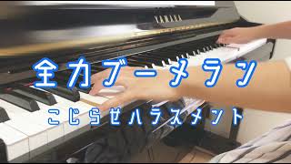 【楽譜あり】全力ブーメラン / こじらせハラスメント【弾いてみた】