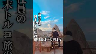 【旅費公開】トルコ旅行のリアルな費用公開します！#トルコ旅行 #週末旅行 #ひとり旅