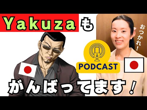 【Japanese Podcast】Japanese listening 日本のYakuzaの社会 日本文化 #japanesepodcast