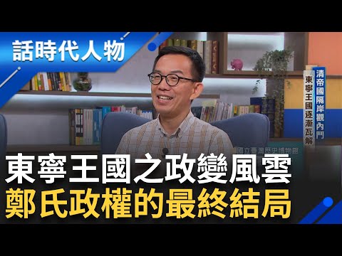 【精華】朝廷內部.派系.黨爭 造成鄭氏政權瓦解原因 外患內亂終究敵不過 清帝國隔岸觀內鬥 清朝接收遺族命遷墳 ｜鄭弘儀 主持｜【話時代人物】20241115｜三立新聞台