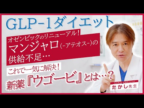 【GLP-1ダイエット】マンジャロアテオス供給不足の救世主！オゼンピックのリニューアル薬「ウゴービ」を徹底解説！