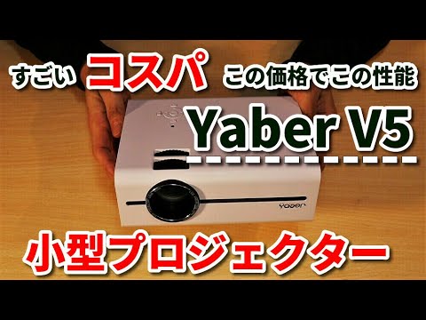 【Yaber V5 プロジェクター】コスパ・携行性良好！家・アウトドアいずれでも使える小型映写機  レヴュー