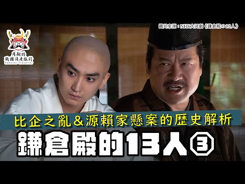 解析《鎌倉殿的13人》③| 比企之亂與源賴家之死，史料為什麼有矛盾？大河劇採取哪一種史料呢？