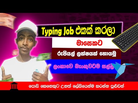 Typing job කරලා මාසෙකට ලක්ෂයක්! Part time jobs at home.Freelancer typing.Earn money online sinhala