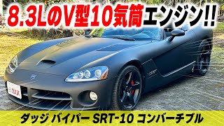 【バイパー SRTｰ10 コンバーチブル】映画にも登場する希少なアメ車がカババに登場！！