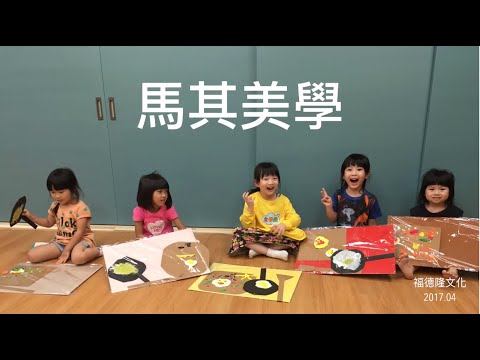 【美學課】創意十足的馬其老師  總讓孩子創造力爆棚 EP.12